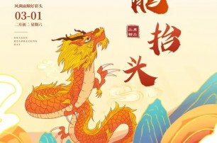 二月二，龍?zhí)ь^