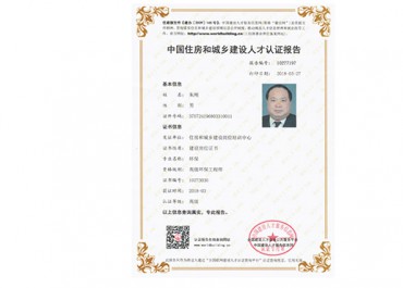 中國住房和城鄉(xiāng)建設(shè)人才認(rèn)證報(bào)告